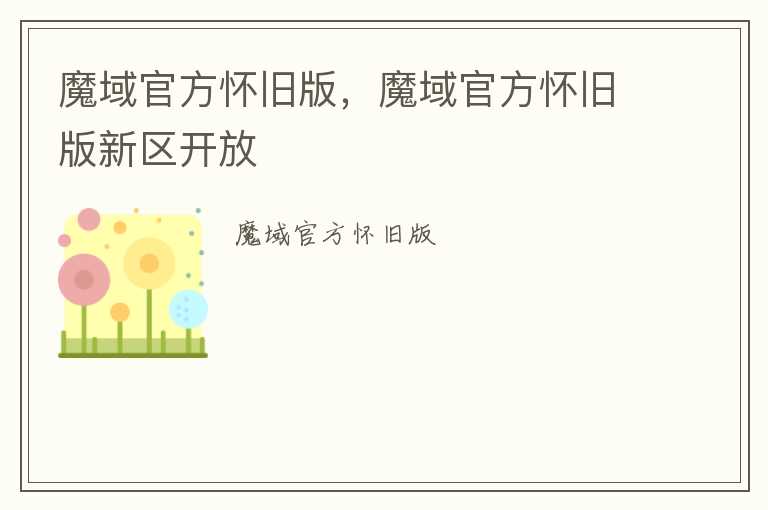 魔域官方怀旧版，魔域官方怀旧版新区开放