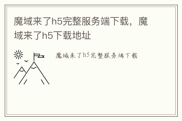 魔域来了h5完整服务端下载，魔域来了h5下载地址