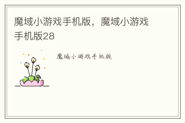 魔域小游戏手机版，魔域小游戏手机版28