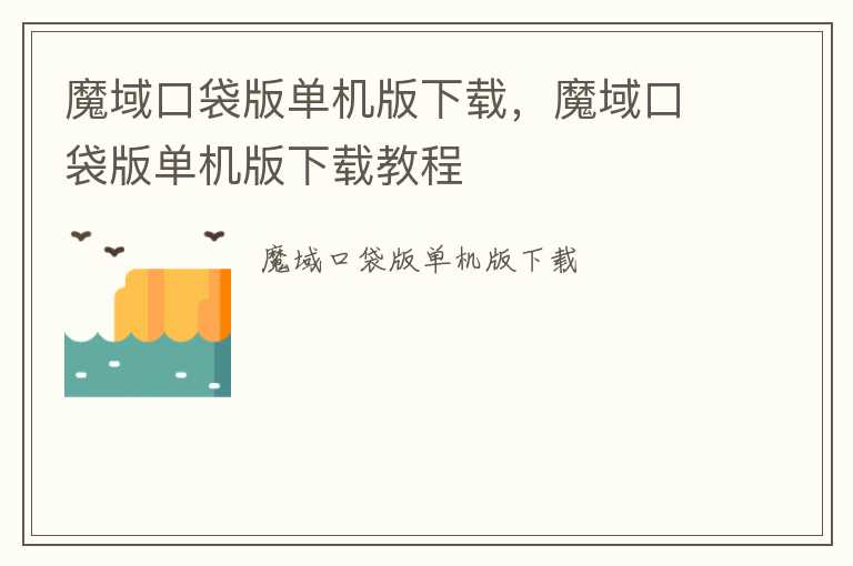 魔域口袋版单机版下载，魔域口袋版单机版下载教程