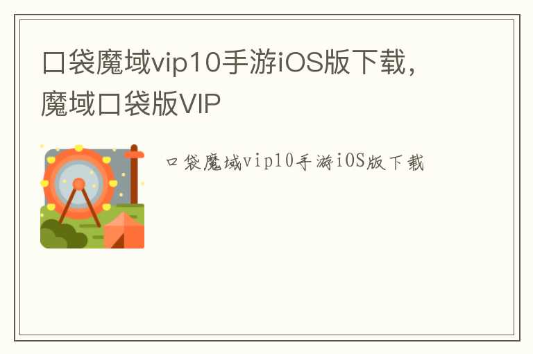 口袋魔域vip10手游iOS版下载，魔域口袋版VIP