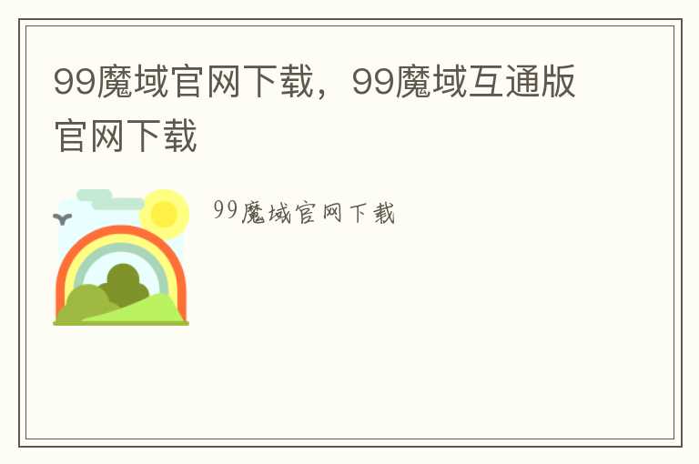 99魔域官网下载，99魔域互通版官网下载