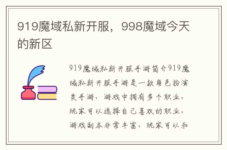 919魔域私新开服，998魔域今天的新区