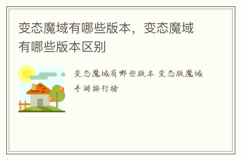 变态魔域有哪些版本，变态魔域有哪些版本区别