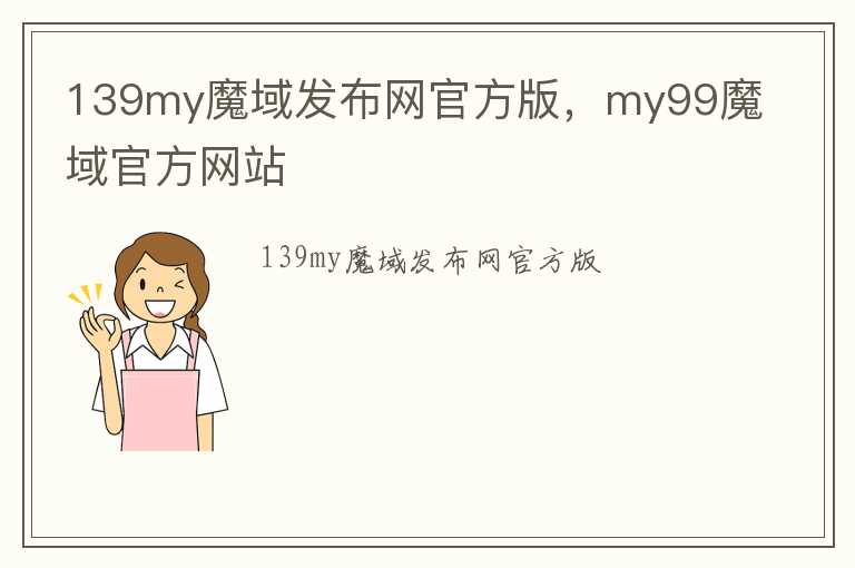 139my魔域发布网官方版，my99魔域官方网站