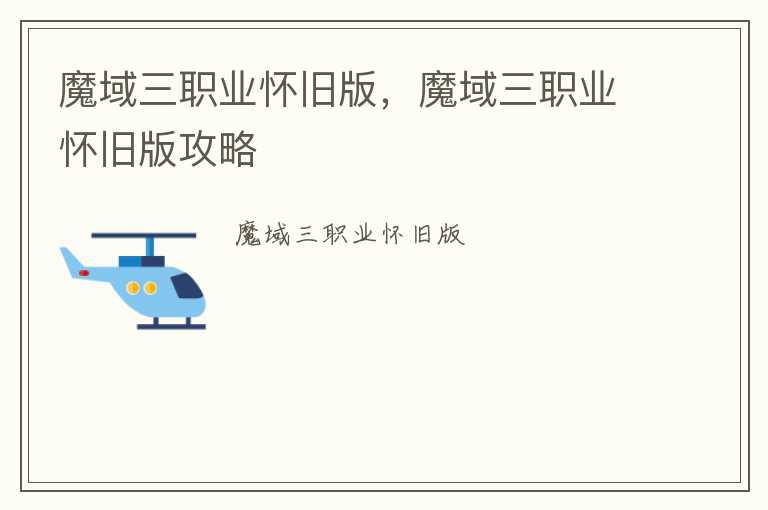 魔域三职业怀旧版，魔域三职业怀旧版攻略