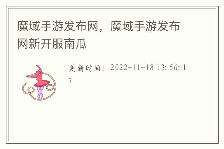 魔域手游发布网，魔域手游发布网新开服南瓜