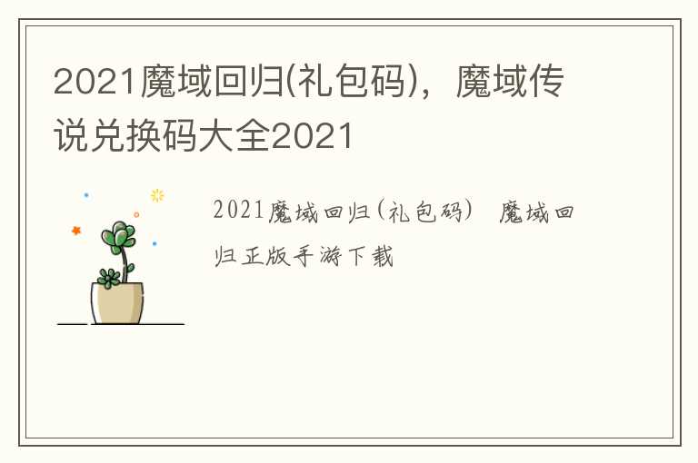 2021魔域回归(礼包码)，魔域传说兑换码大全2021