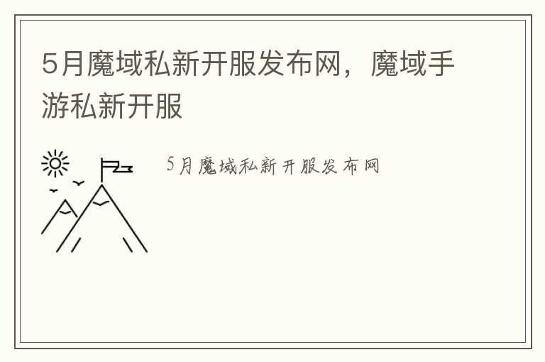 5月魔域私新开服发布网，魔域手游私新开服