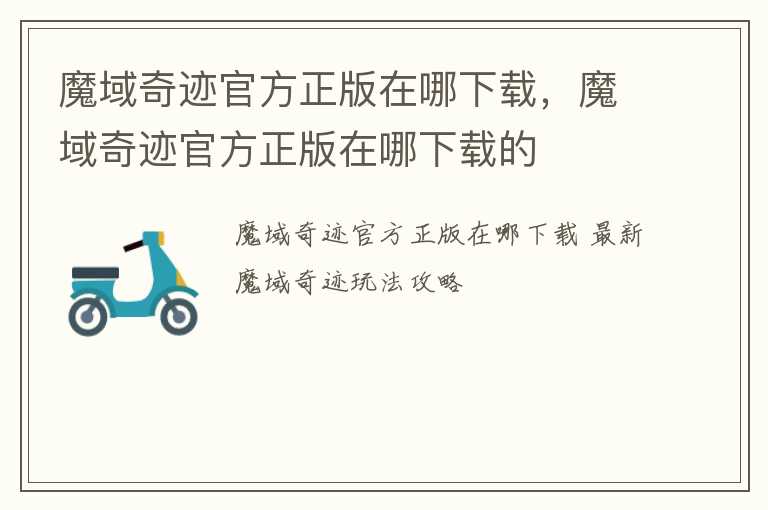 魔域奇迹官方正版在哪下载，魔域奇迹官方正版在哪下载的
