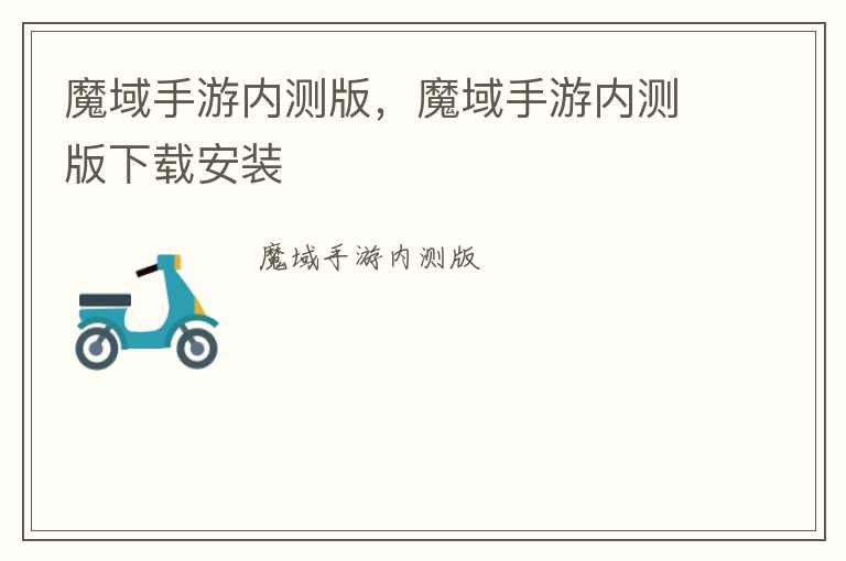 魔域手游内测版，魔域手游内测版下载安装
