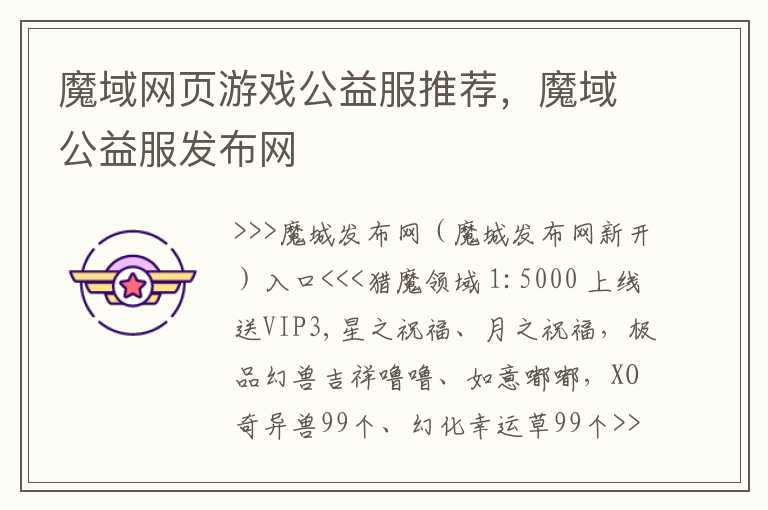 魔域网页游戏公益服推荐，魔域公益服发布网