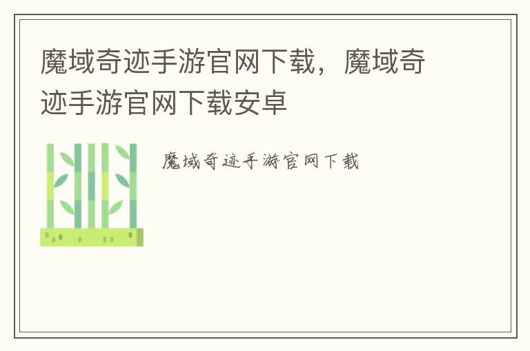 魔域奇迹手游官网下载，魔域奇迹手游官网下载安卓