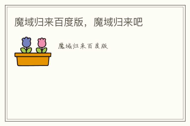 魔域归来百度版，魔域归来吧