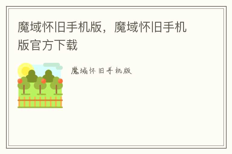 魔域怀旧手机版，魔域怀旧手机版官方下载