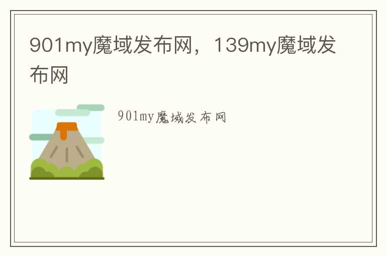 901my魔域发布网，139my魔域发布网