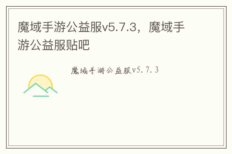 魔域手游公益服v5.7.3，魔域手游公益服贴吧