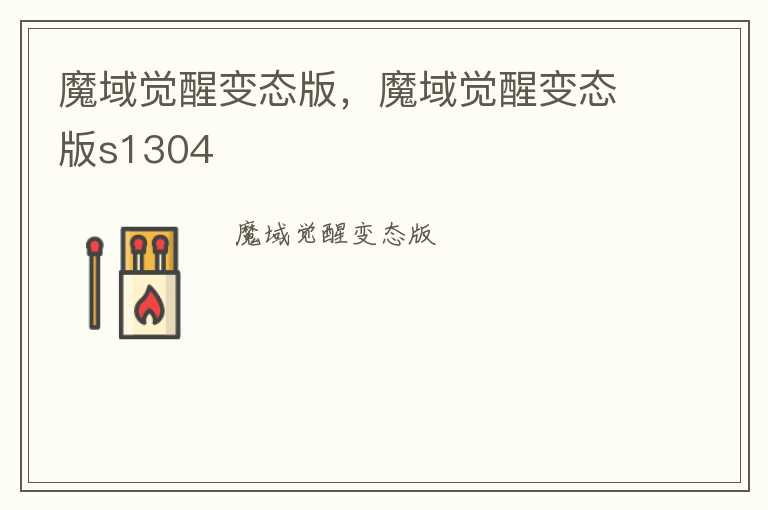 魔域觉醒变态版，魔域觉醒变态版s1304