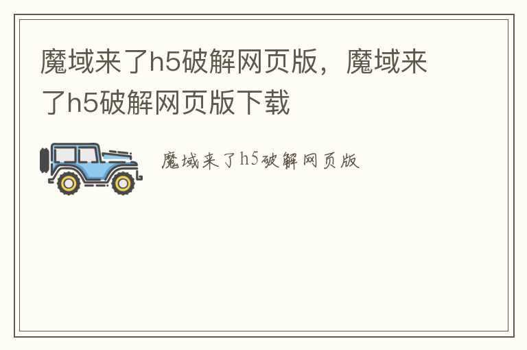 魔域来了h5破解网页版，魔域来了h5破解网页版下载