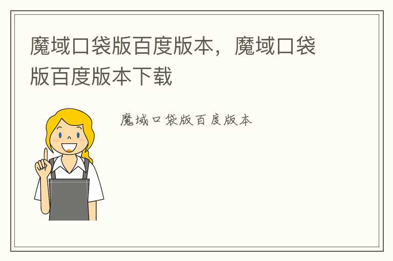 魔域口袋版百度版本，魔域口袋版百度版本下载