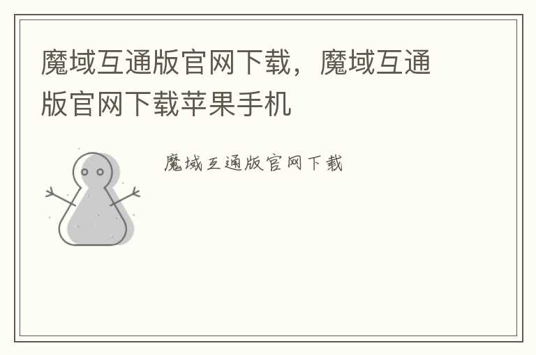 魔域互通版官网下载，魔域互通版官网下载苹果手机