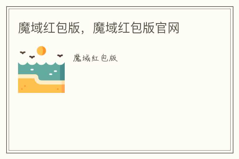 魔域红包版，魔域红包版官网