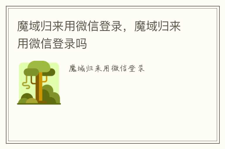 魔域归来用微信登录，魔域归来用微信登录吗