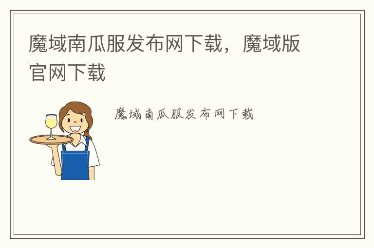 魔域南瓜服发布网下载，魔域版官网下载