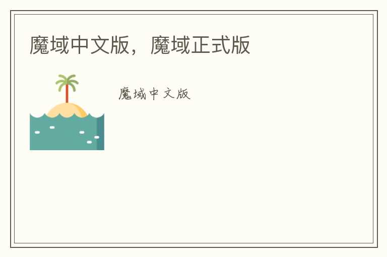 魔域中文版，魔域正式版