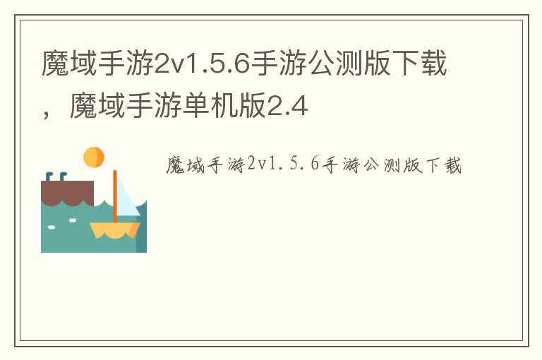 魔域手游2v1.5.6手游公测版下载，魔域手游单机版2.4