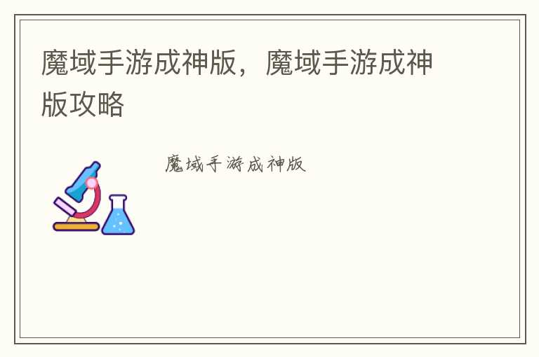 魔域手游成神版，魔域手游成神版攻略