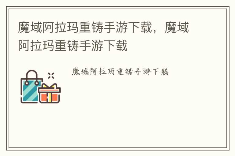 魔域阿拉玛重铸手游下载，魔域阿拉玛重铸手游下载