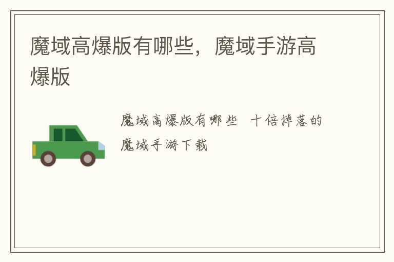 魔域高爆版有哪些，魔域手游高爆版