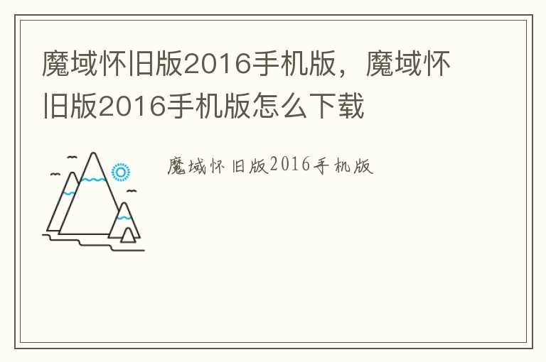 魔域怀旧版2016手机版，魔域怀旧版2016手机版怎么下载