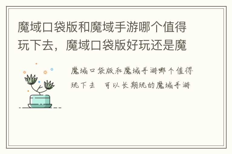 魔域口袋版和魔域手游哪个值得玩下去，魔域口袋版好玩还是魔域手游好玩