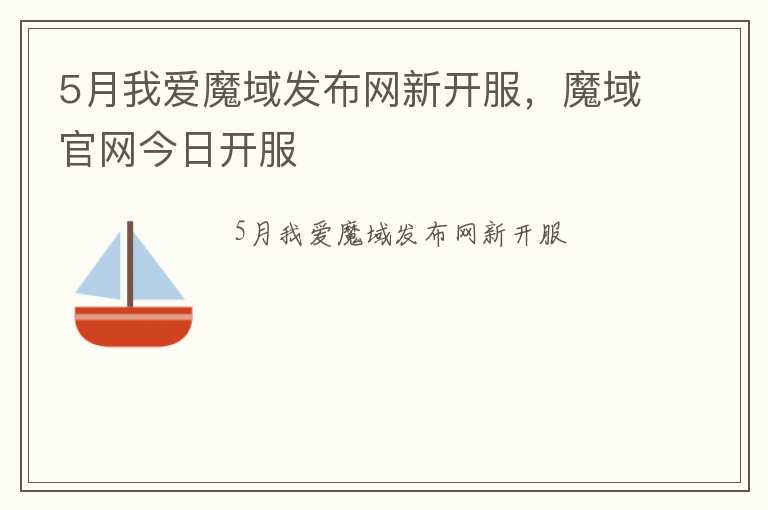 5月我爱魔域发布网新开服，魔域官网今日开服