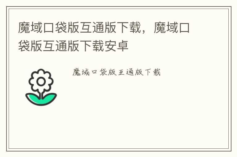 魔域口袋版互通版下载，魔域口袋版互通版下载安卓
