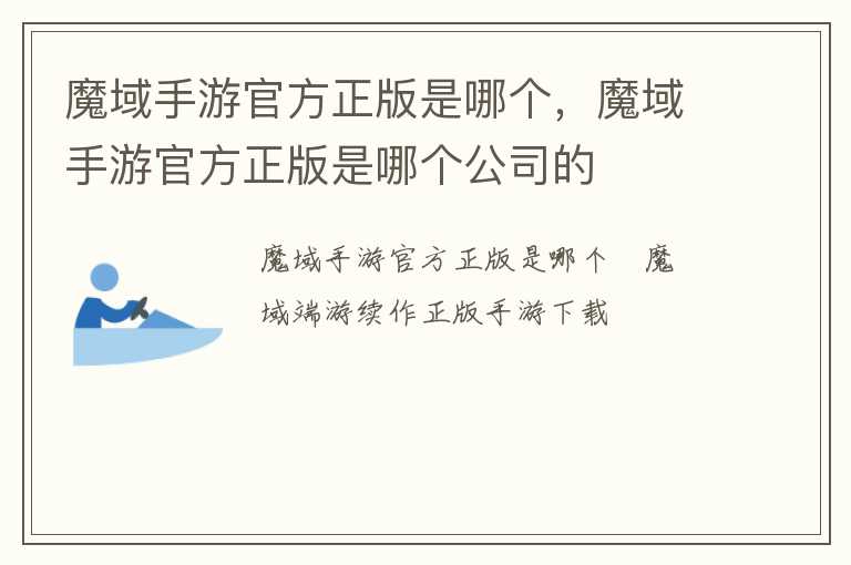 魔域手游官方正版是哪个，魔域手游官方正版是哪个公司的