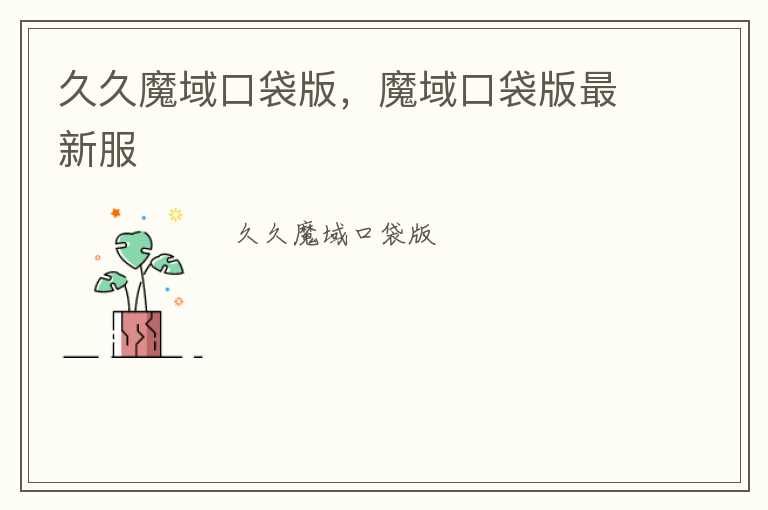 久久魔域口袋版，魔域口袋版最新服