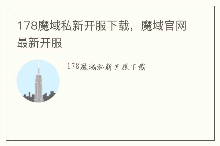 178魔域私新开服下载，魔域官网最新开服