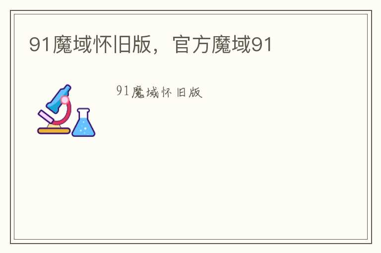 91魔域怀旧版，官方魔域91
