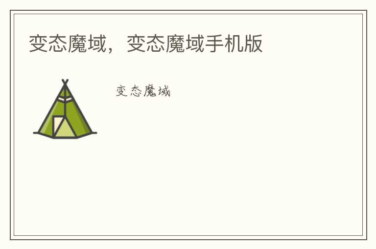 变态魔域，变态魔域手机版