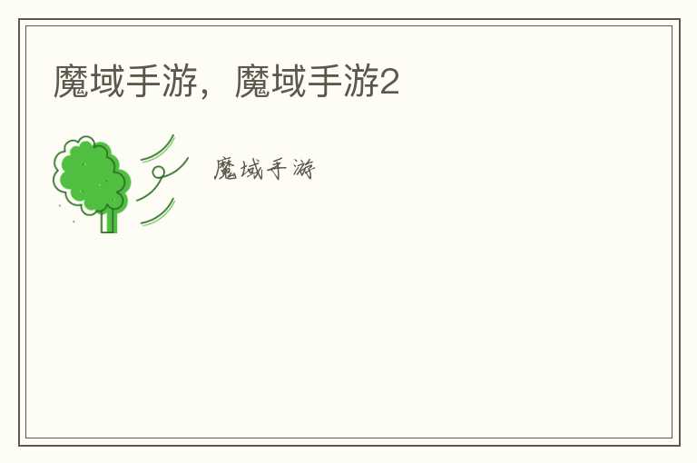 魔域手游，魔域手游2