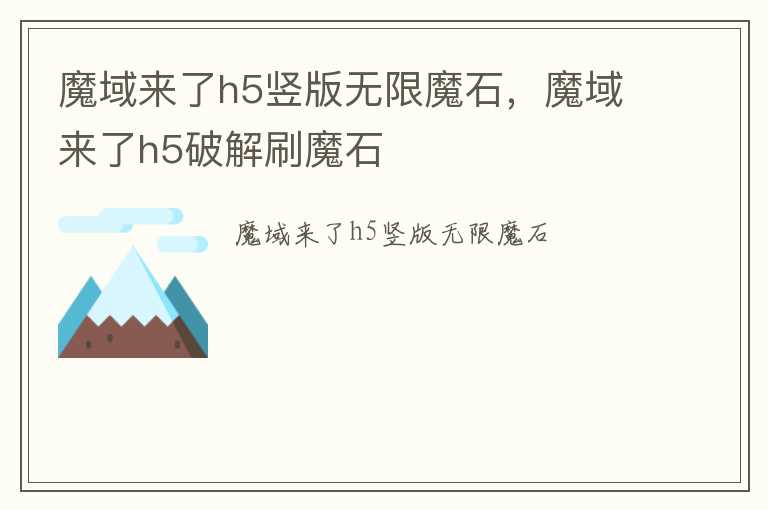 魔域来了h5竖版无限魔石，魔域来了h5破解刷魔石
