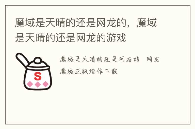 魔域是天晴的还是网龙的，魔域是天晴的还是网龙的游戏