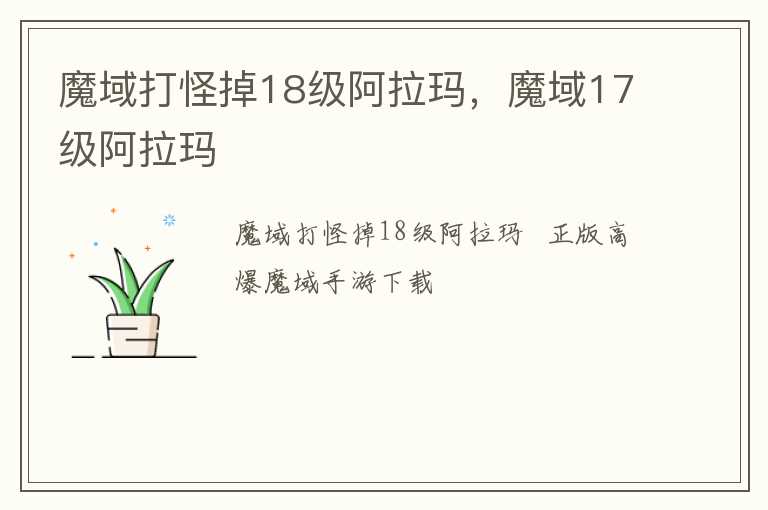 魔域打怪掉18级阿拉玛，魔域17级阿拉玛