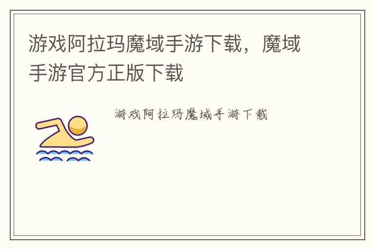 游戏阿拉玛魔域手游下载，魔域手游官方正版下载