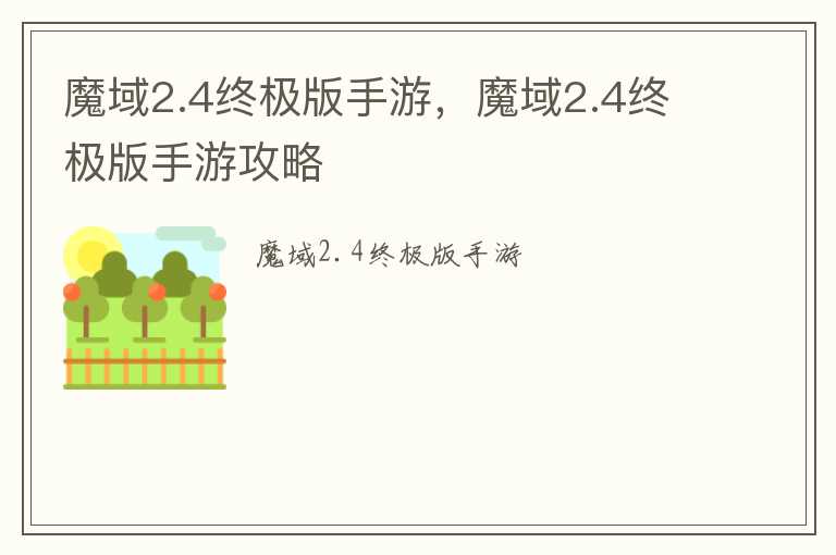 魔域2.4终极版手游，魔域2.4终极版手游攻略