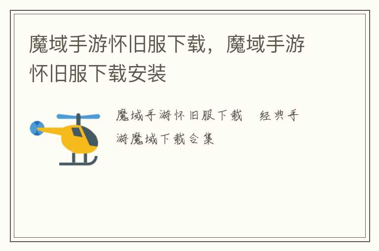 魔域手游怀旧服下载，魔域手游怀旧服下载安装