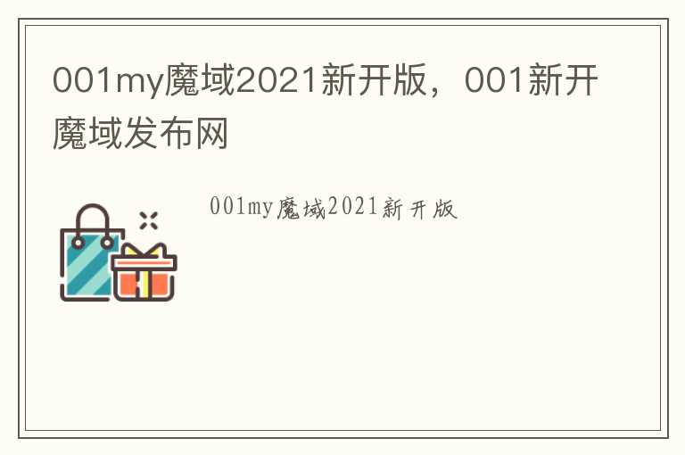 001my魔域2021新开版，001新开魔域发布网